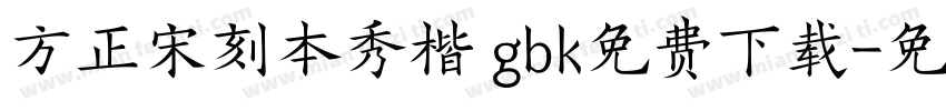 方正宋刻本秀楷 gbk免费下载字体转换